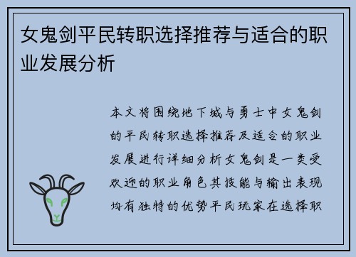 女鬼剑平民转职选择推荐与适合的职业发展分析