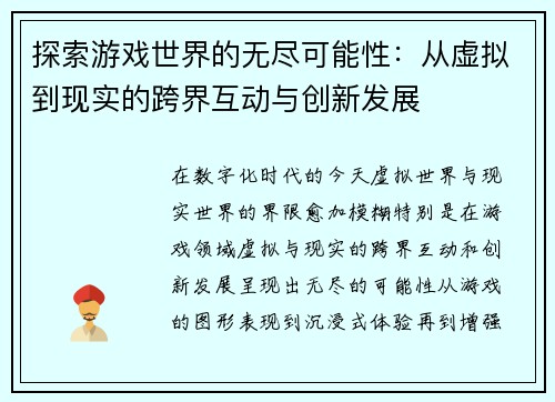 探索游戏世界的无尽可能性：从虚拟到现实的跨界互动与创新发展