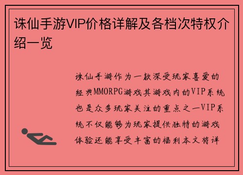 诛仙手游VIP价格详解及各档次特权介绍一览 诛仙手游VIP价格详解及各档次特权介绍一览